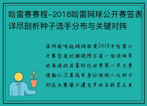 哈雷赛赛程-2018哈雷网球公开赛签表详尽剖析种子选手分布与关键对阵