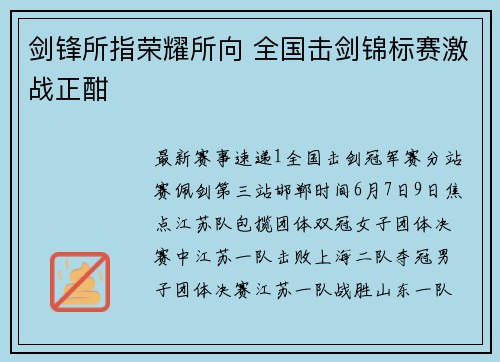 剑锋所指荣耀所向 全国击剑锦标赛激战正酣