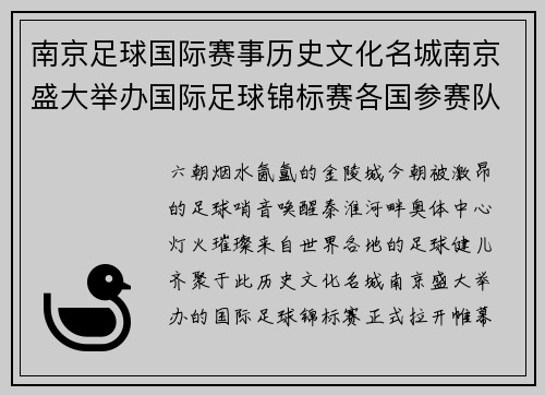 南京足球国际赛事历史文化名城南京盛大举办国际足球锦标赛各国参赛队伍激烈角逐绿茵场