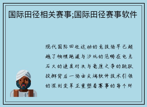 国际田径相关赛事;国际田径赛事软件