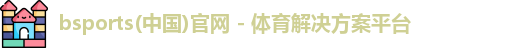 bsports必一·运动